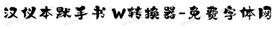 汉仪本默手书 W转换器字体转换
